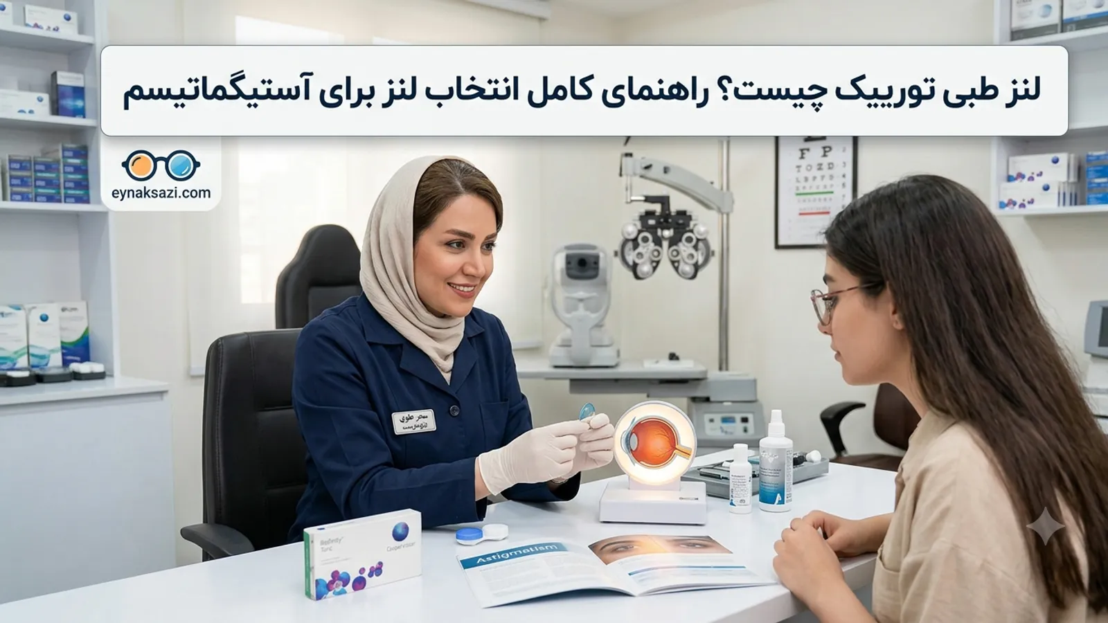 لنز طبی تورییک چیست؟ راهنمای کامل انتخاب لنز برای آستیگماتیسم