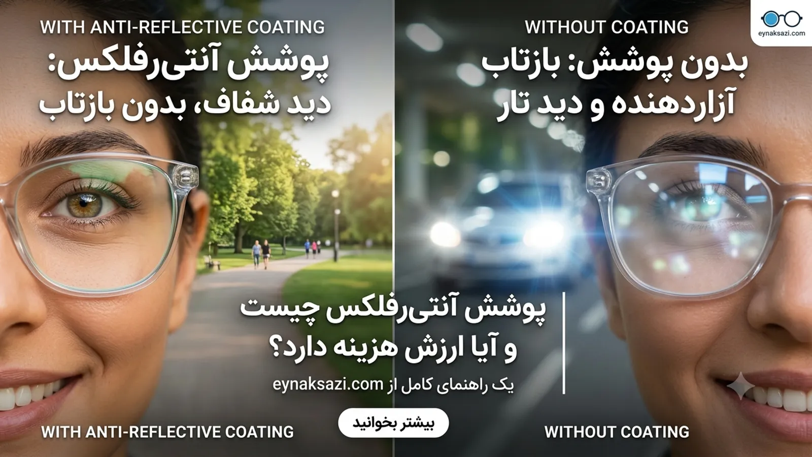 پوشش آنتی‌رفلکس عینک چیست و آیا ارزش هزینه دارد؟
