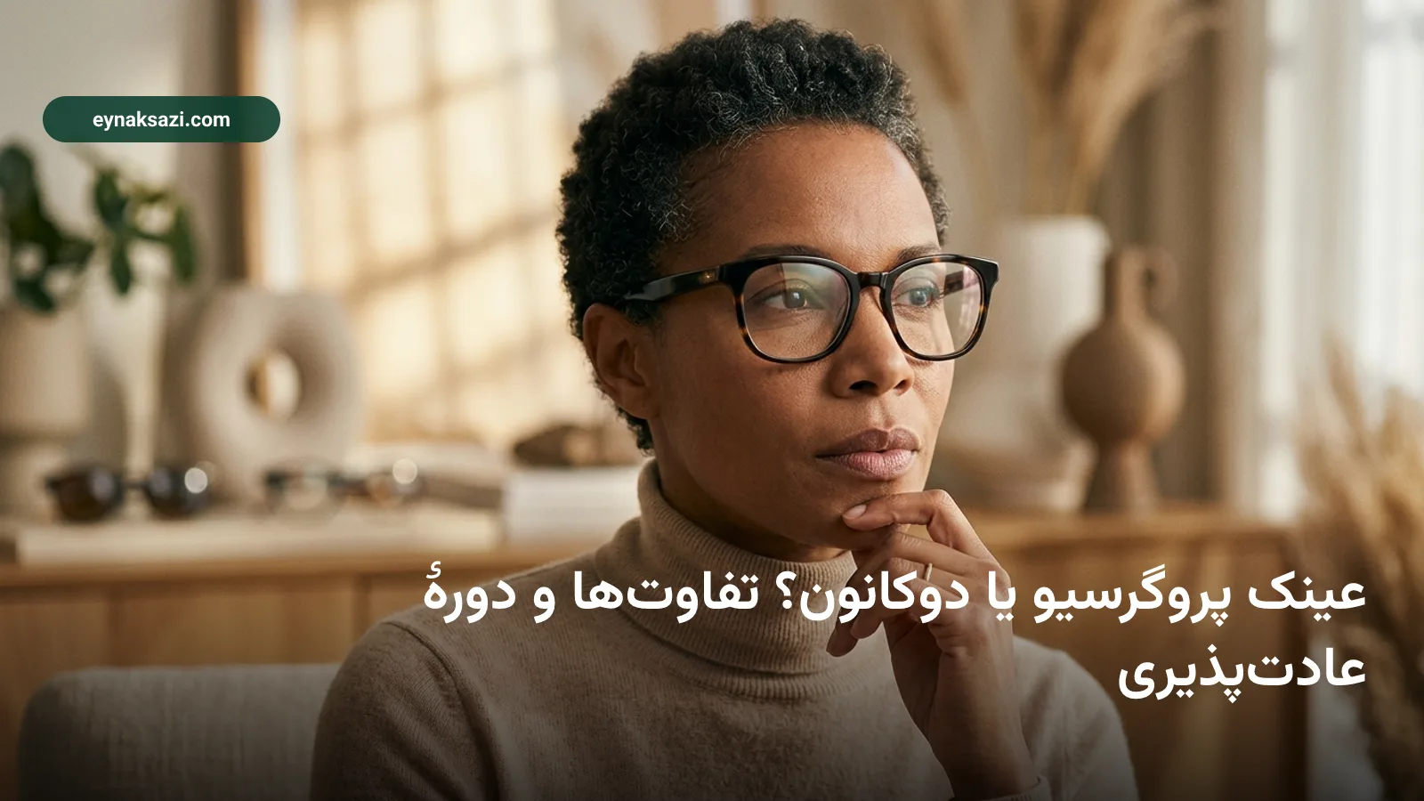 عینک پروگرسیو یا دوکانون؟ تفاوت‌ها و دورهٔ عادت‌پذیری