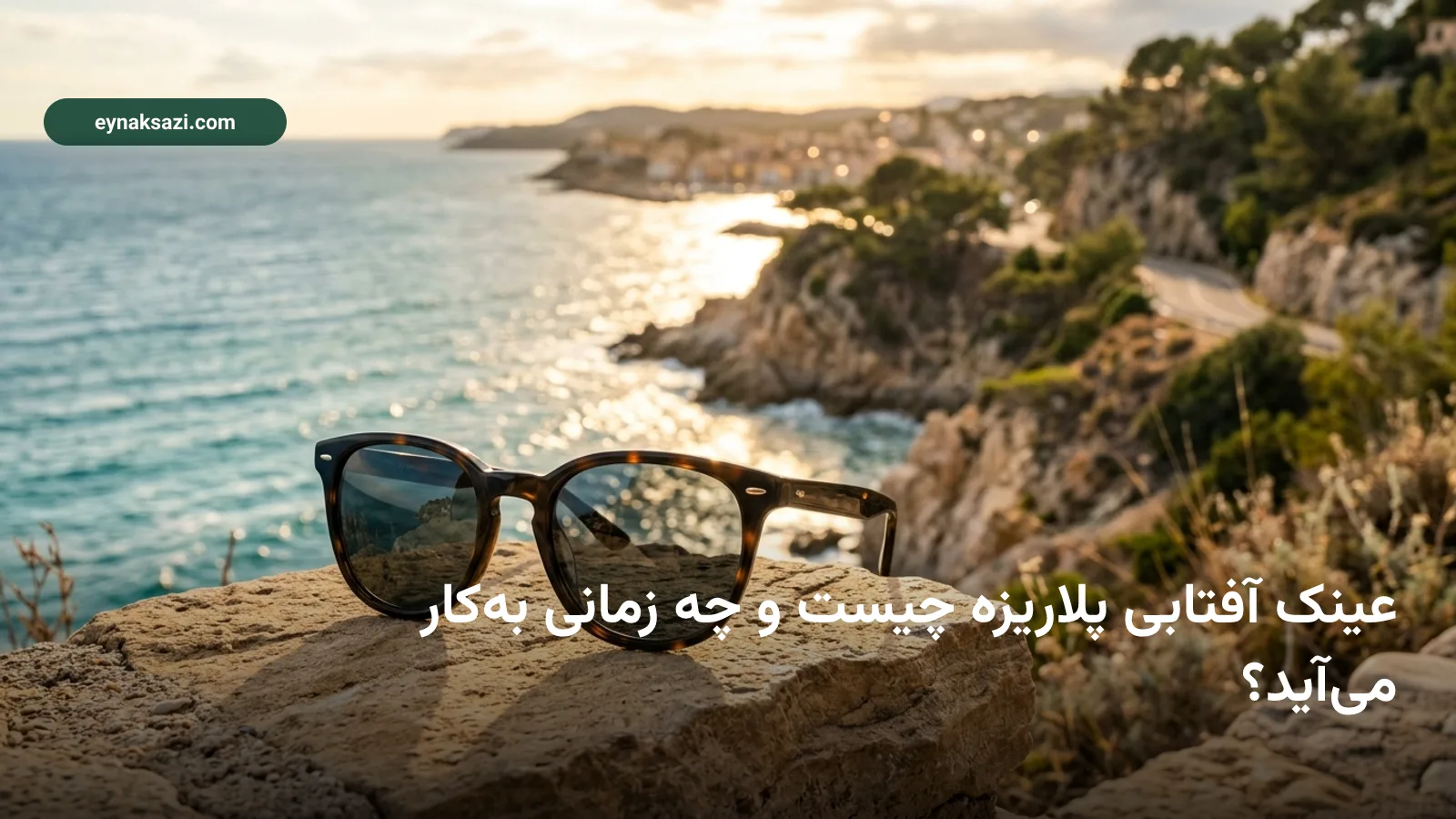 عینک آفتابی پلاریزه چیست و چه زمانی به‌کار می‌آید؟