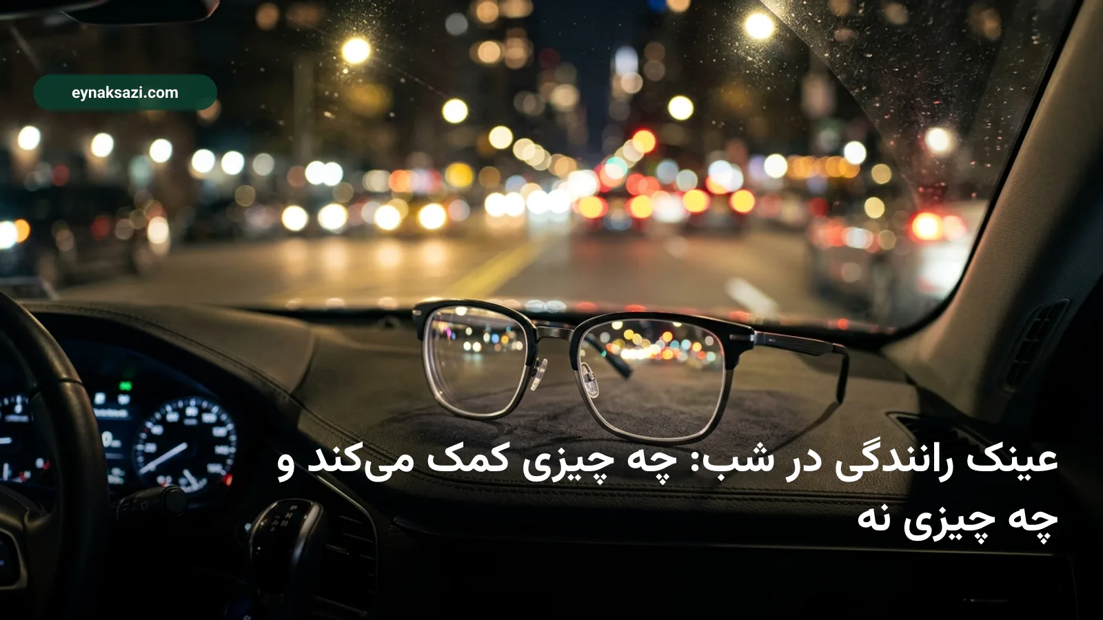 عینک رانندگی در شب: چه چیزی کمک می‌کند و چه چیزی نه