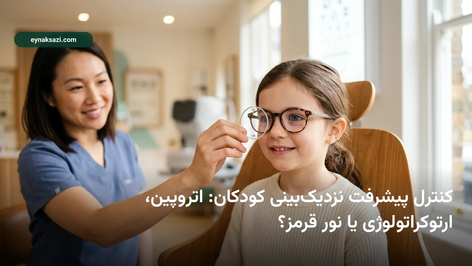 کنترل پیشرفت نزدیک‌بینی کودکان: اتروپین، ارتوکراتولوژی یا نور قرمز؟