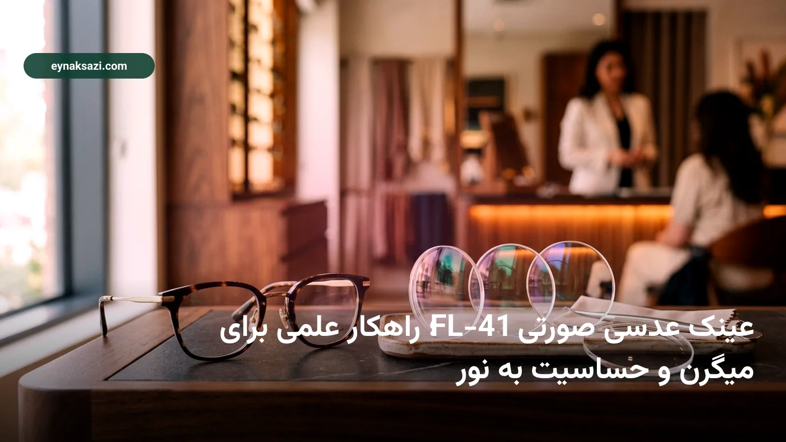 عینک عدسی صورتی FL-41؛ راهکار علمی برای میگرن و حساسیت به نور