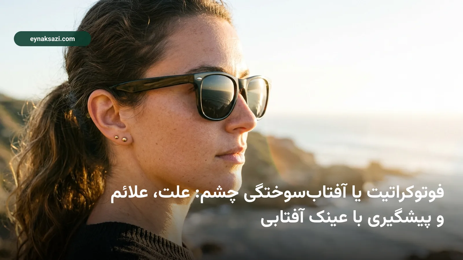 فوتوکراتیت یا آفتاب‌سوختگی چشم: علت، علائم و پیشگیری با عینک آفتابی
