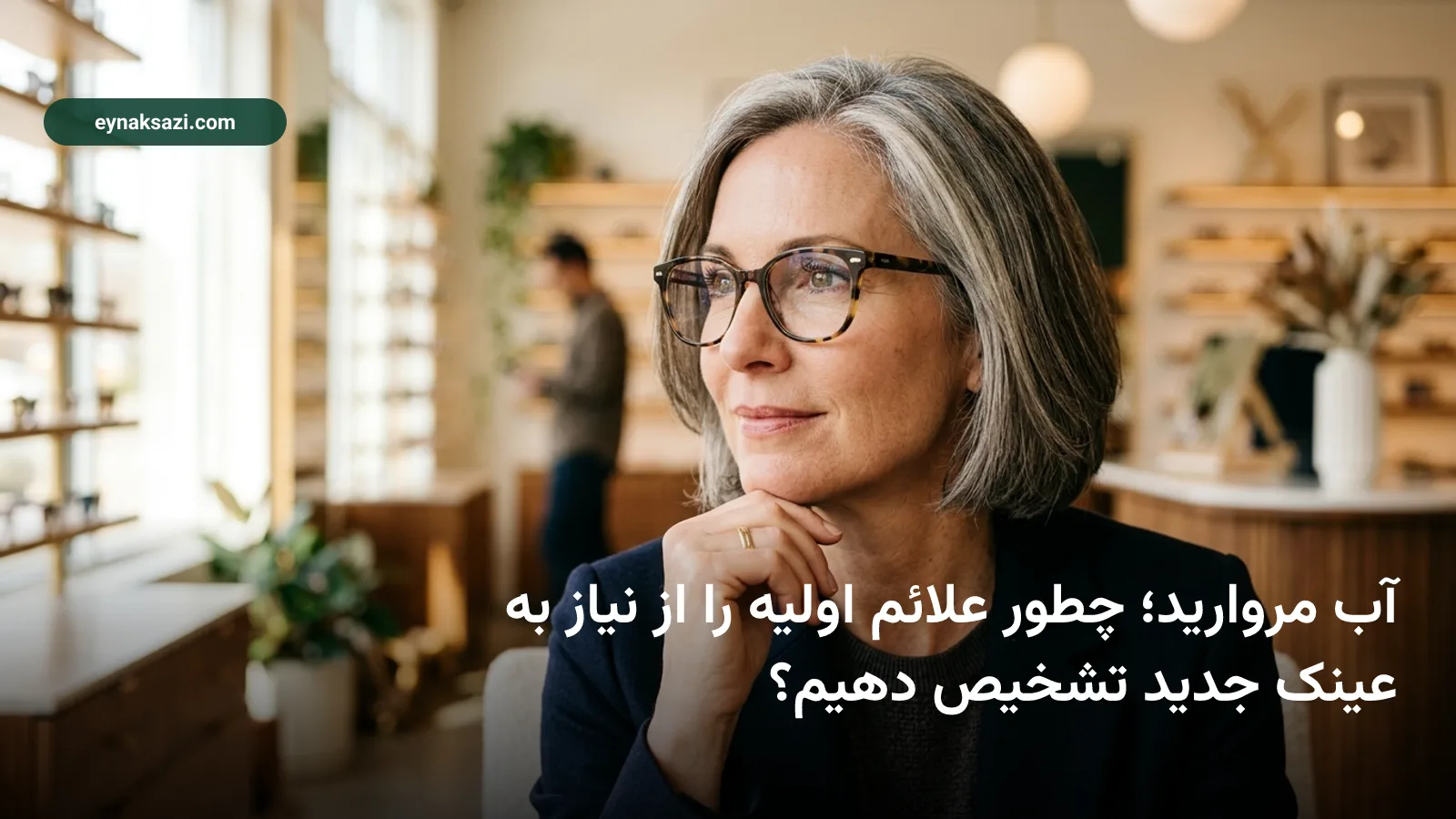 آب مروارید؛ چطور علائم اولیه را از نیاز به عینک جدید تشخیص دهیم؟