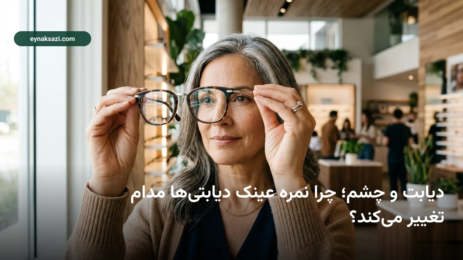 دیابت و چشم؛ چرا نمره عینک دیابتی‌ها مدام تغییر می‌کند؟