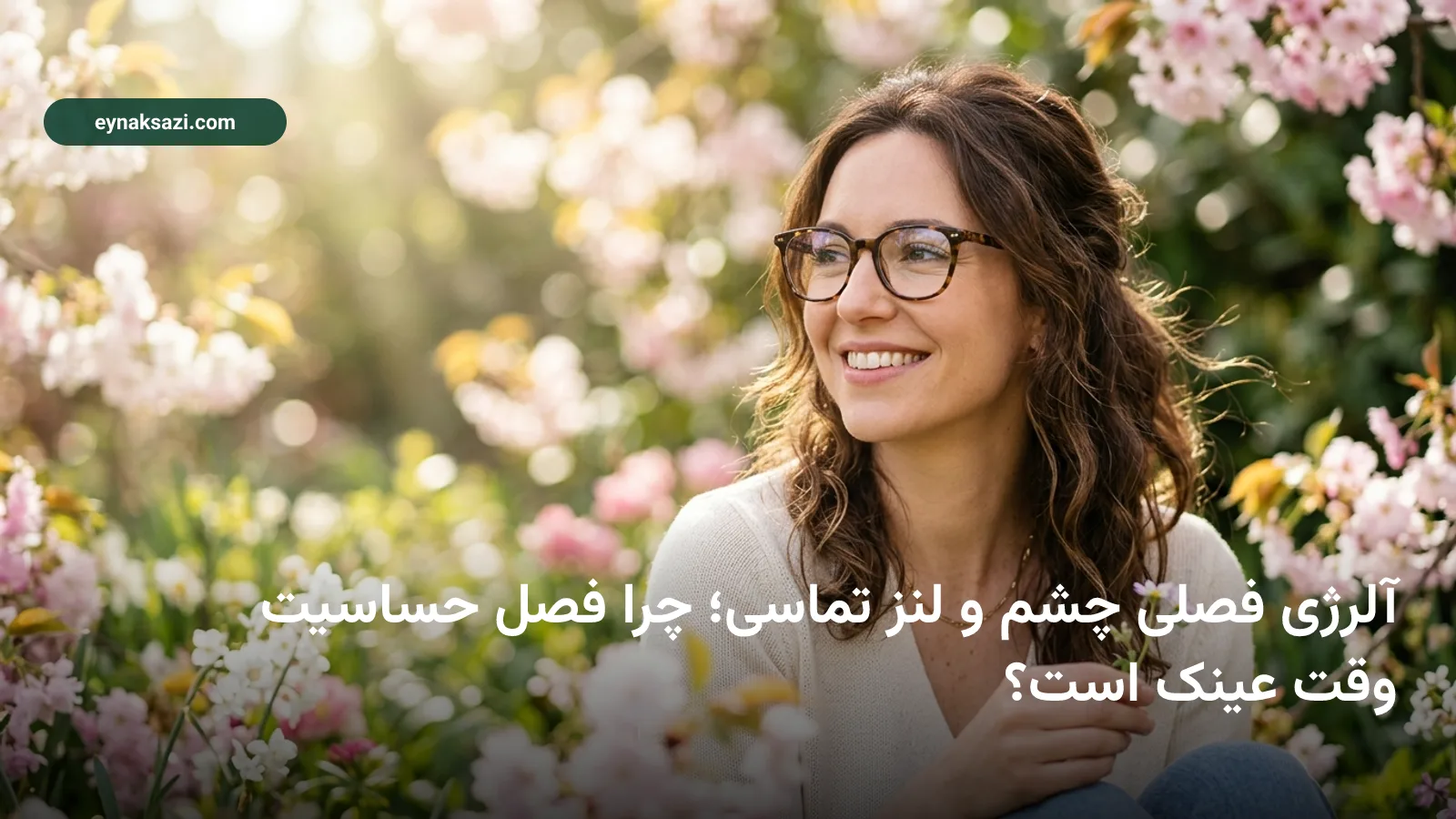آلرژی فصلی چشم و لنز تماسی؛ چرا فصل حساسیت وقت عینک است؟