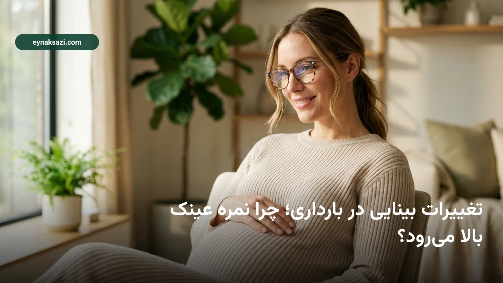 تغییرات بینایی در بارداری؛ چرا نمره عینک بالا می‌رود؟