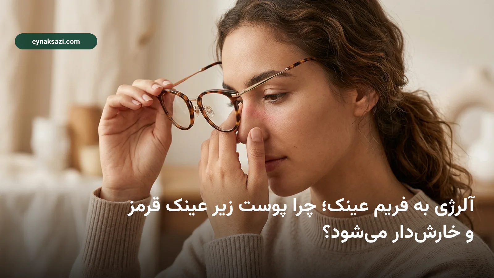 آلرژی به فریم عینک؛ چرا پوست زیر عینک قرمز و خارشدار میشود؟