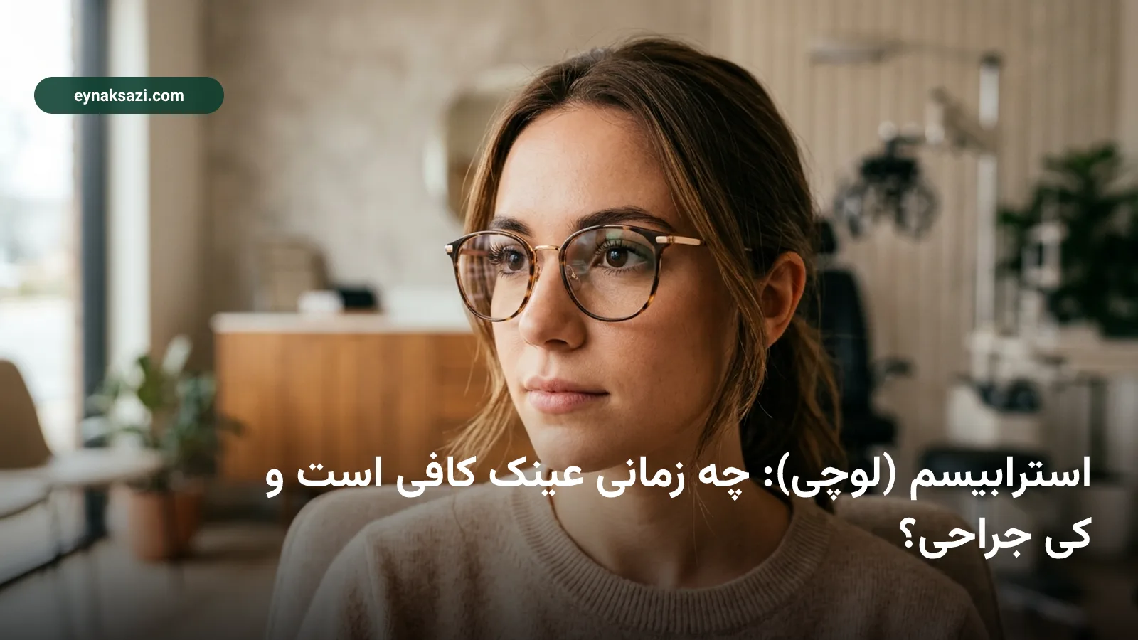 استرابیسم (لوچی): چه زمانی عینک کافی است و کی جراحی؟