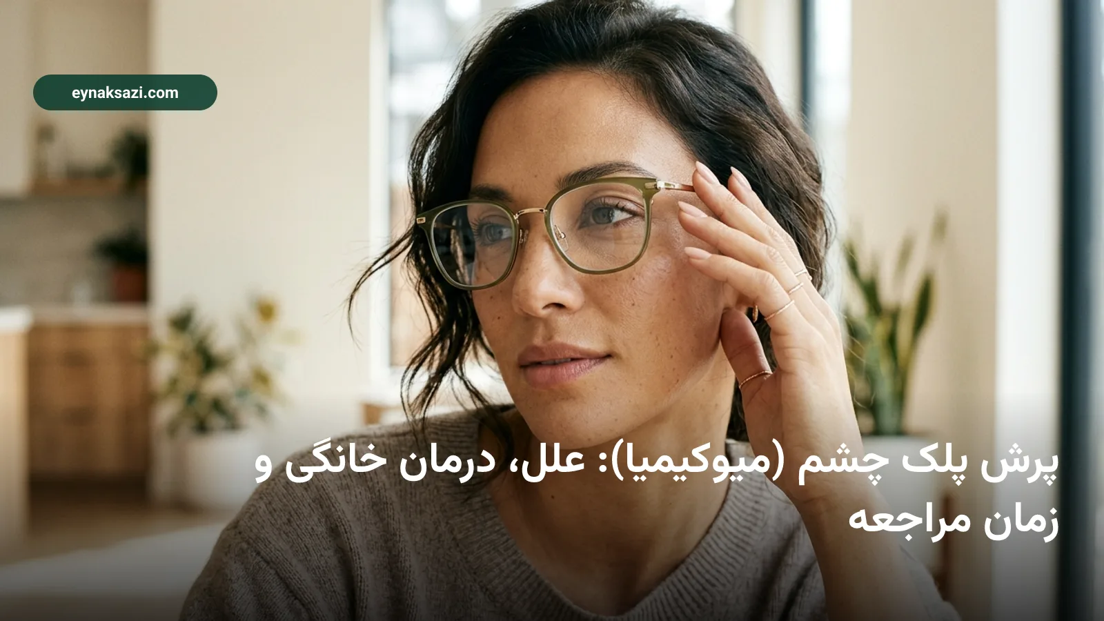 پرش پلک چشم (میوکیمیا): علل، درمان خانگی و زمان مراجعه