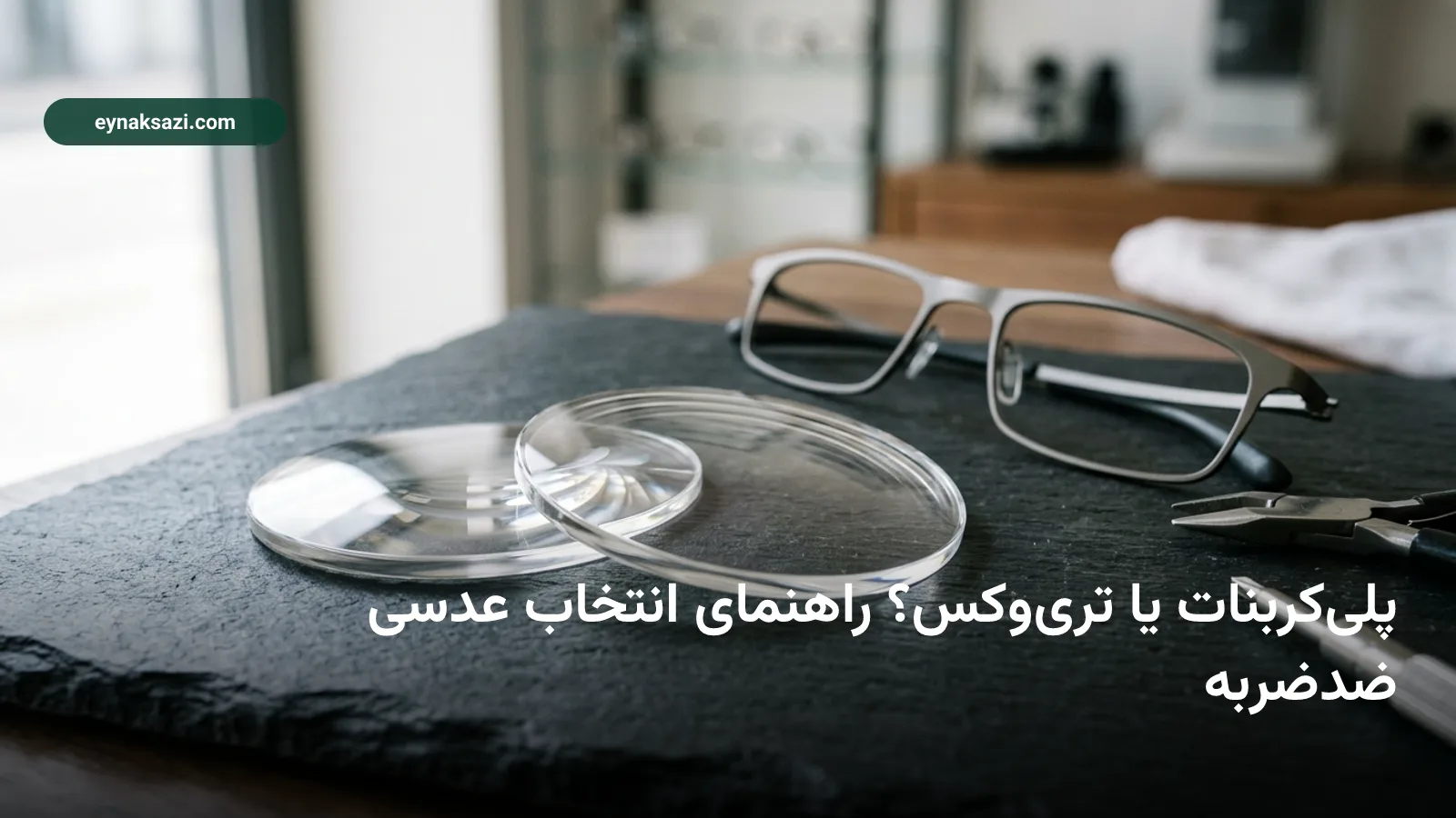پلی‌کربنات یا تری‌وکس؟ راهنمای انتخاب عدسی ضدضربه