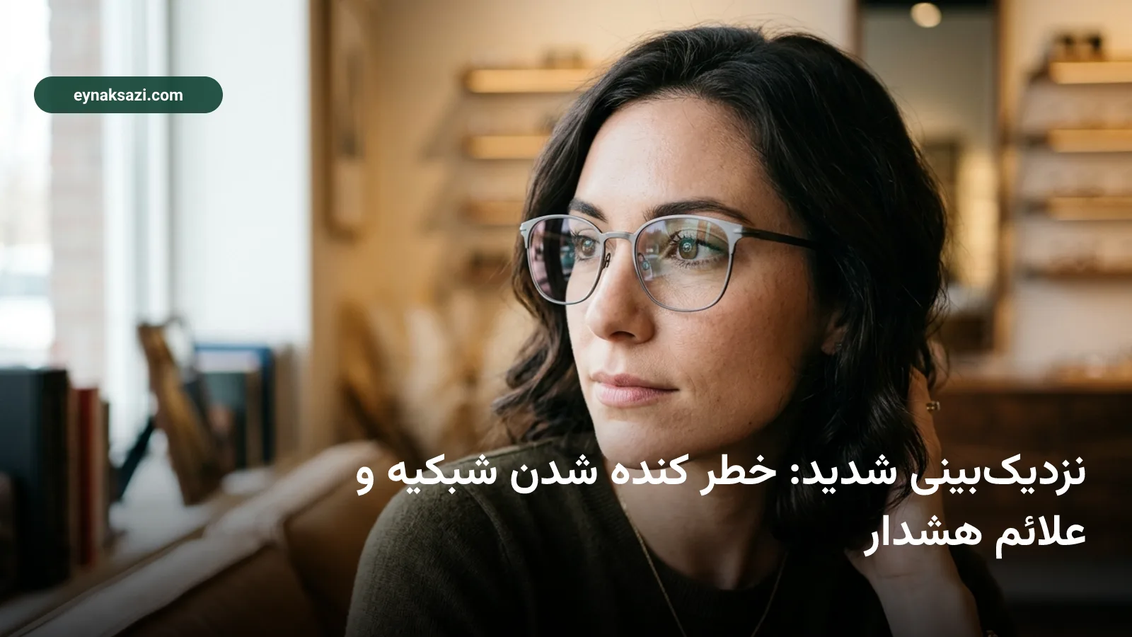 نزدیک‌بینی شدید: خطر کنده شدن شبکیه و علائم هشدار