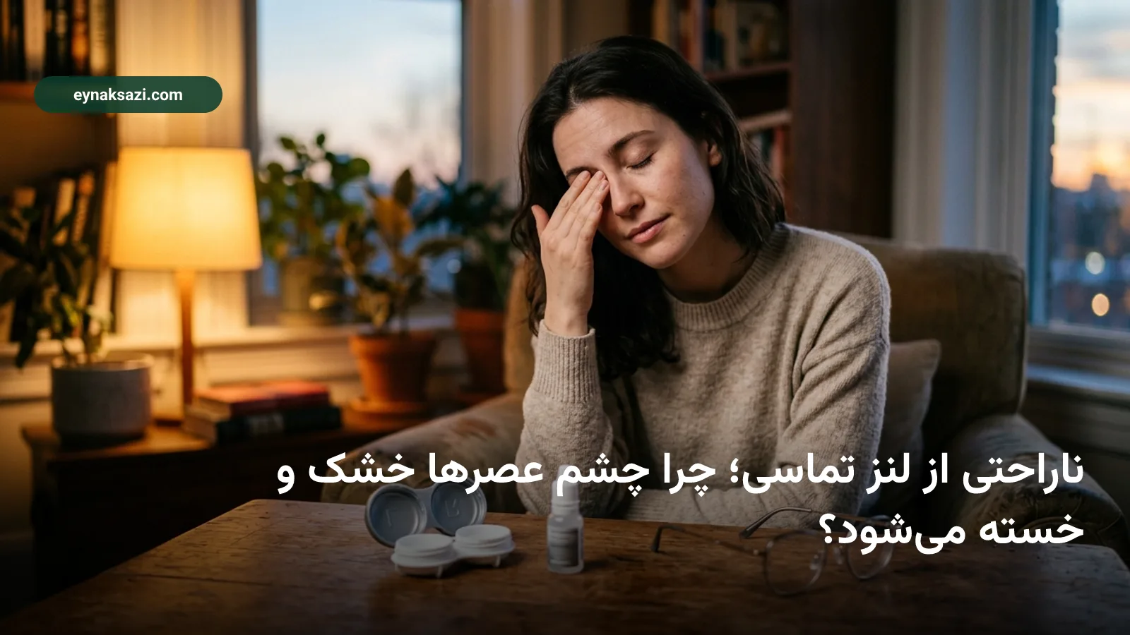 ناراحتی از لنز تماسی؛ چرا چشم عصرها خشک و خسته میشود؟