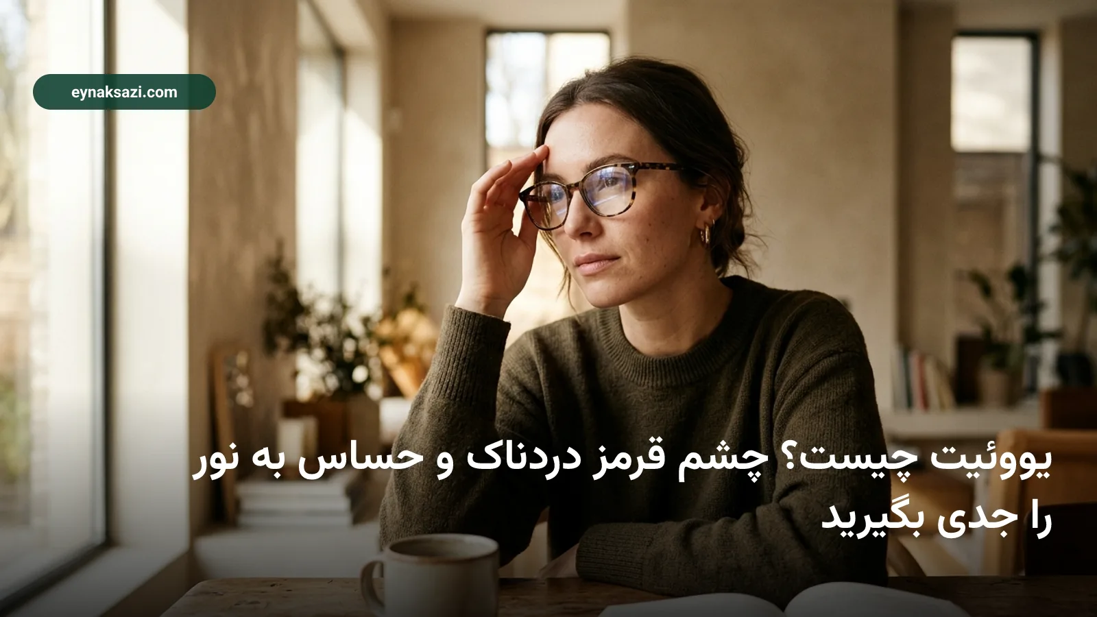 یووئیت چیست؟ چشم قرمز دردناک و حساس به نور را جدی بگیرید